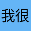 我很D调的