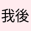 我後天欸
