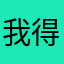 我得了一个A  