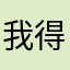 我得叫什么昵称