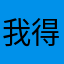我得有个昵称