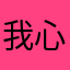 我心之最