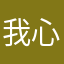 我心依旧5