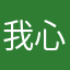 我心坎