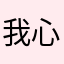 我心态都要崩了