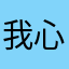 我心我安和的