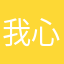 我心永恨