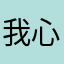 我心爱的小软件