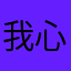 我心突突
