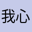 我心菜菜