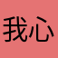 我心蔚蓝1688
