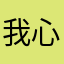 我心里急
