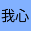 我心里是
