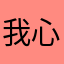 我心飞扬起来