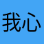 我心飞扬🦋