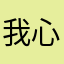 我心麦迪1