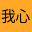 我心💋依旧