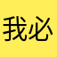 我必升本