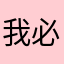我必犯人⋯⋯