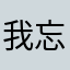 我忘了你的名字