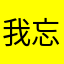 我忘了忘記