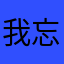 我忘124