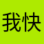 我快手怎么没有直播功能