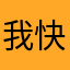 我快点