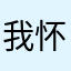 我怀念快播2016