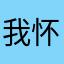 我怀念的〃