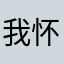 我怀念的_77