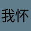 我怀里是监狱
