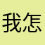 我怎么又又又熬夜了