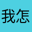 我怎么知道取什么独一无二的名字呢！