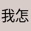 我怎么知道这玩意的好坏