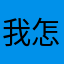 我怎么老被炸呀？