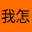 我怎么解决