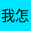 我怎么这么帅1838