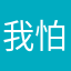 我怕亏哦额吉拉嗯