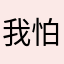 我怕他5680