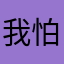我怕体力卡