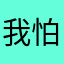 我怕拍破欧