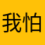 我怕来不及@赏
