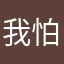我怕，有了另据了解