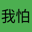 我怕1357444