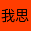我思ふ我あり