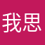 我思故我在o