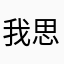我思维就是简单简单