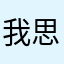 我思考空间那家歪