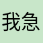 我急用影片做學習，怎麼辦